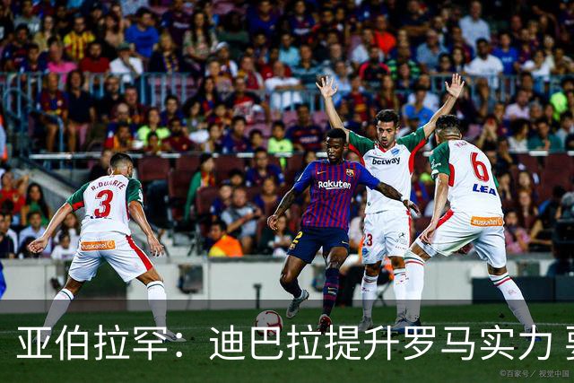 亚伯拉罕：迪巴拉提升罗马实力 要竞争意甲冠军