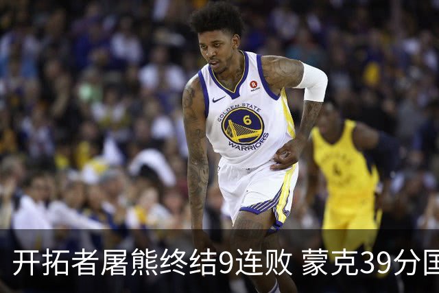 开拓者屠熊终结9连败 蒙克39分国王加时擒狼