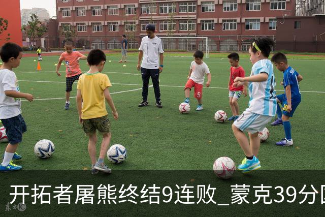 开拓者屠熊终结9连败 蒙克39分国王加时擒狼