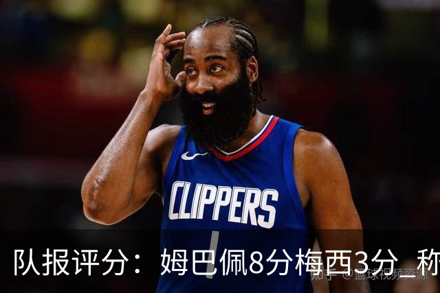 队报评分：姆巴佩8分梅西3分 称梅西令人担心